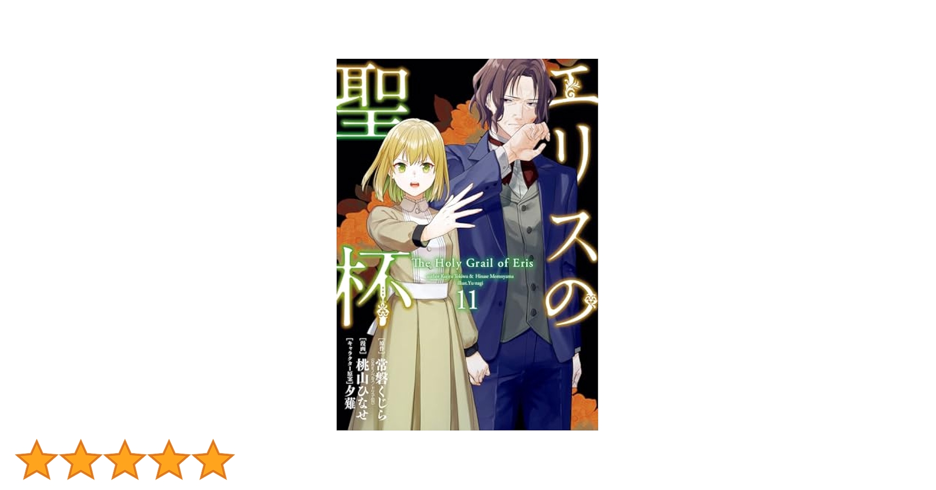 エリスの聖杯　1~11巻セット　常磐くじら　桃山ひなせ Amazon.co.jp: エリスの聖杯(11) (ガンガンコミックスUP